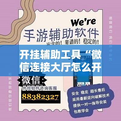 开挂辅助工具“微信连接大厅怎么开挂	”2026开挂教程步骤