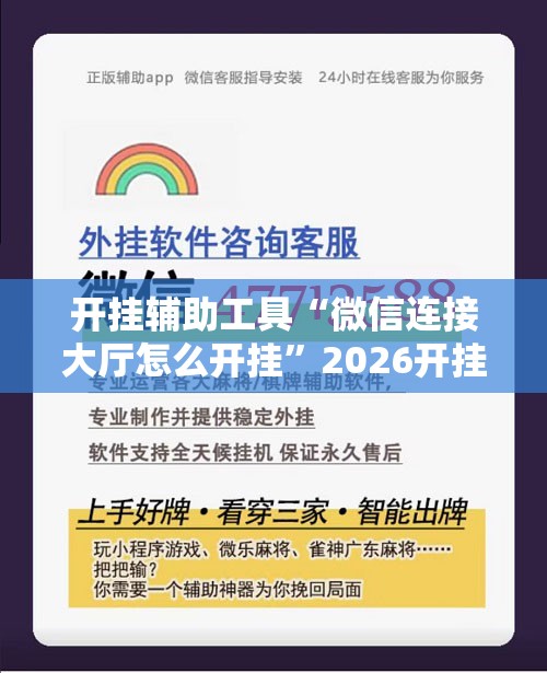 开挂辅助工具“微信连接大厅怎么开挂	”2026开挂教程步骤