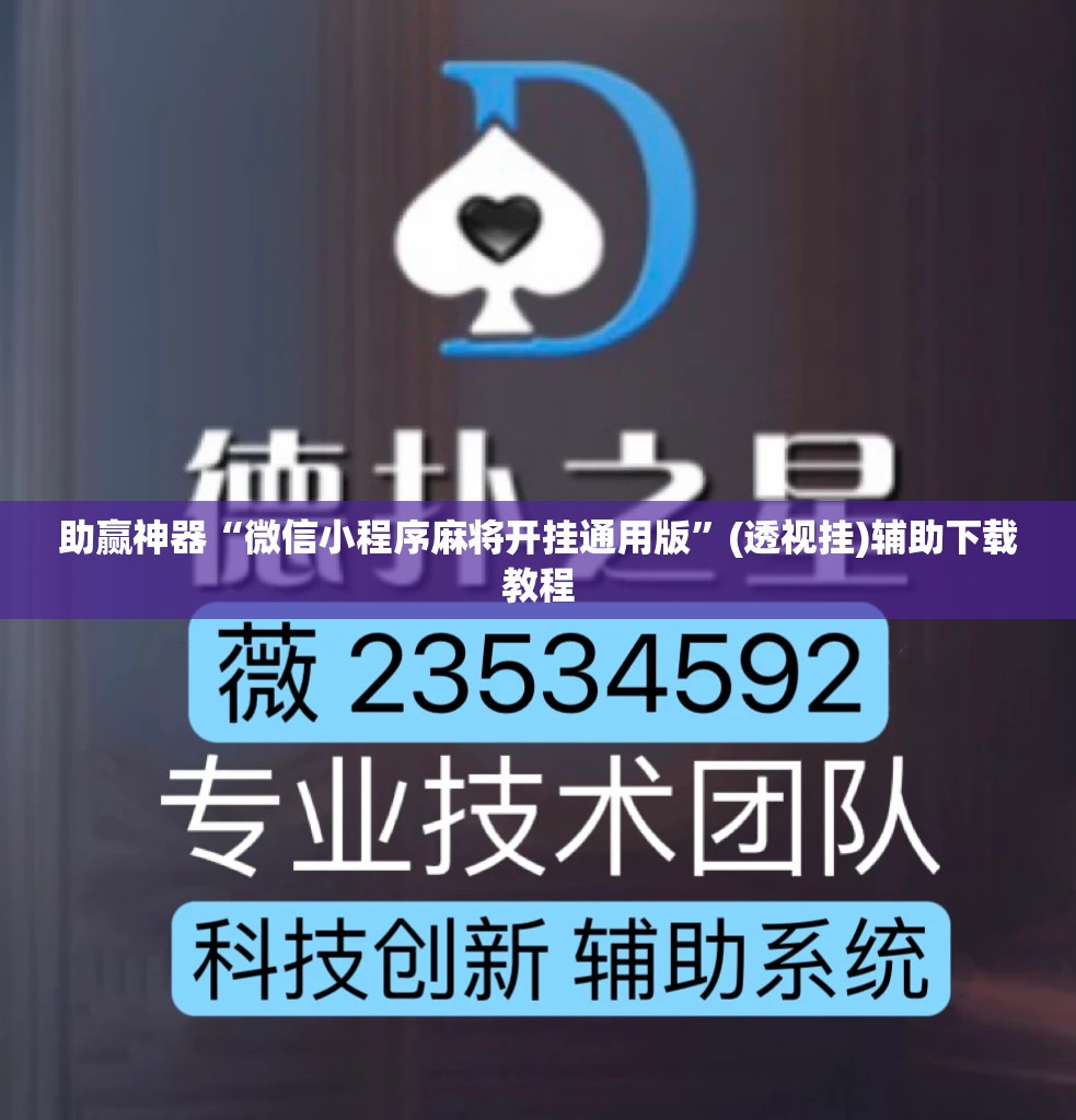 助赢神器“微信小程序麻将开挂通用版	”(透视挂)辅助下载教程