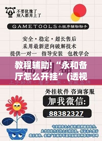 教程辅助!“永和备厅怎么开挂”(透视挂)辅助下载教程