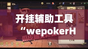 开挂辅助工具“wepokerH5有挂吗”其实确实有挂