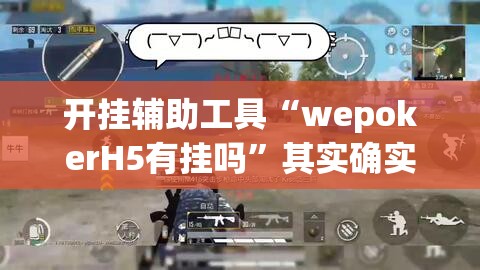 开挂辅助工具“wepokerH5有挂吗”其实确实有挂
