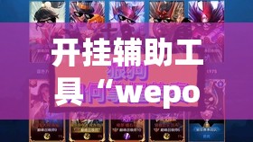 开挂辅助工具“wepokerH5有挂吗	”其实确实有挂