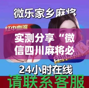 实测分享“微信四川麻将必赢神器”2026开挂教程步骤