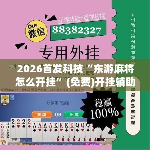 2026首发科技“东游麻将怎么开挂”(免费)开挂辅助教学(最新辅助开挂教程)
