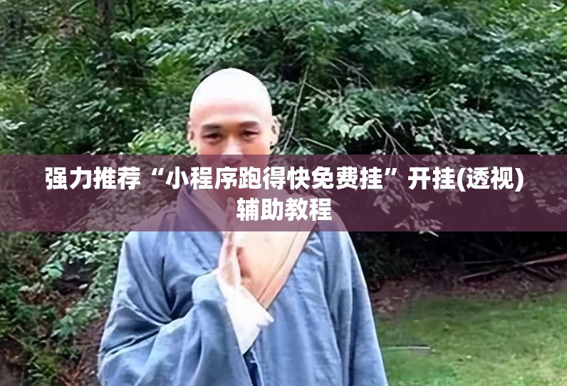 强力推荐“小程序跑得快免费挂”开挂(透视)辅助教程
