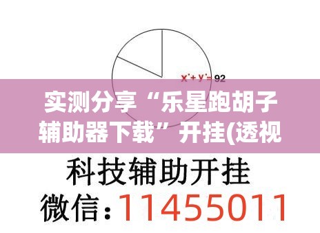 实测分享“乐星跑胡子辅助器下载	”开挂(透视)辅助神器