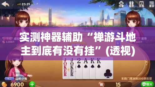 实测神器辅助“禅游斗地主到底有没有挂”(透视)其实确实有挂