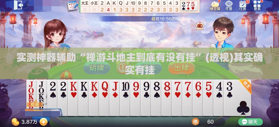 实测神器辅助“禅游斗地主到底有没有挂”(透视)其实确实有挂