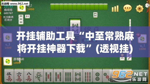 开挂辅助工具“中至常熟麻将开挂神器下载”(透视挂)辅助下载教程
