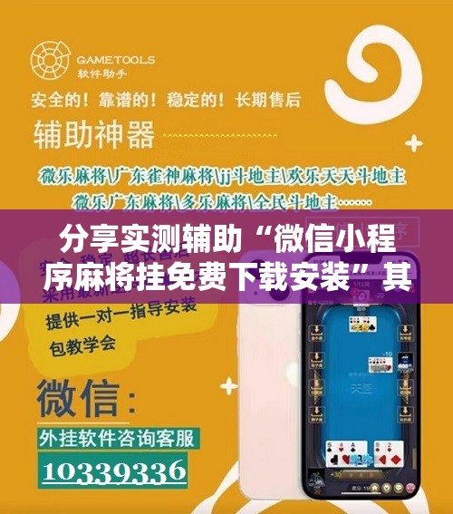 分享实测辅助“微信小程序麻将挂免费下载安装”其实确实有挂