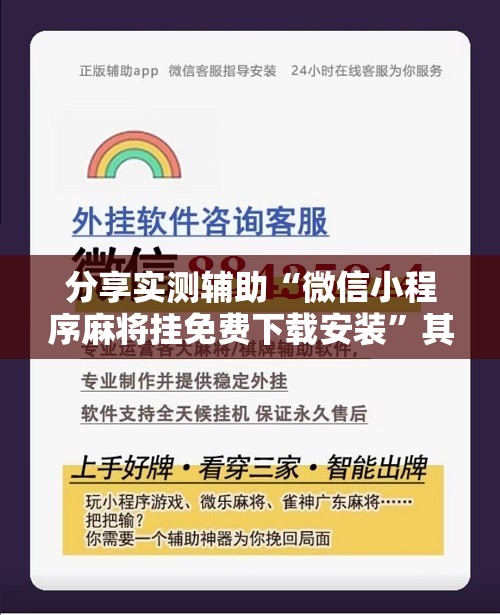 分享实测辅助“微信小程序麻将挂免费下载安装”其实确实有挂