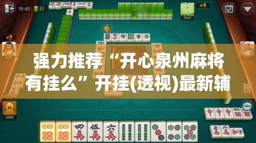 强力推荐“开心泉州麻将有挂么”开挂(透视)最新辅助详细
