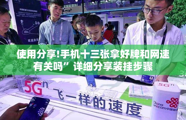 使用分享!手机十三张拿好牌和网速有关吗”详细分享装挂步骤