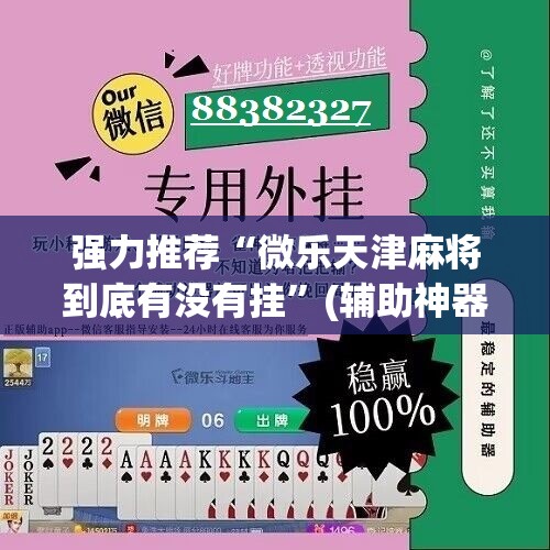 强力推荐“微乐天津麻将到底有没有挂”(辅助神器)开挂详细教程