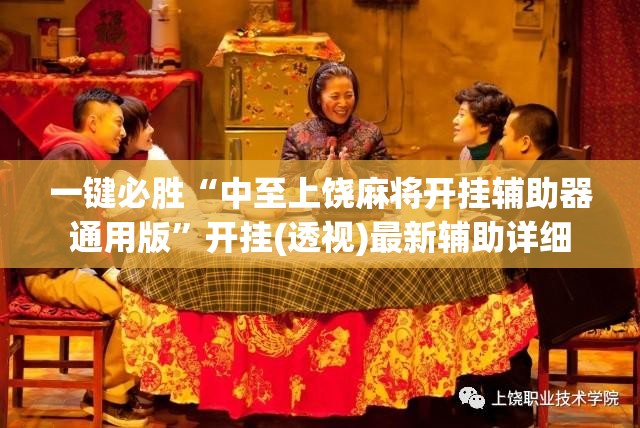 一键必胜“中至上饶麻将开挂辅助器通用版”开挂(透视)最新辅助详细