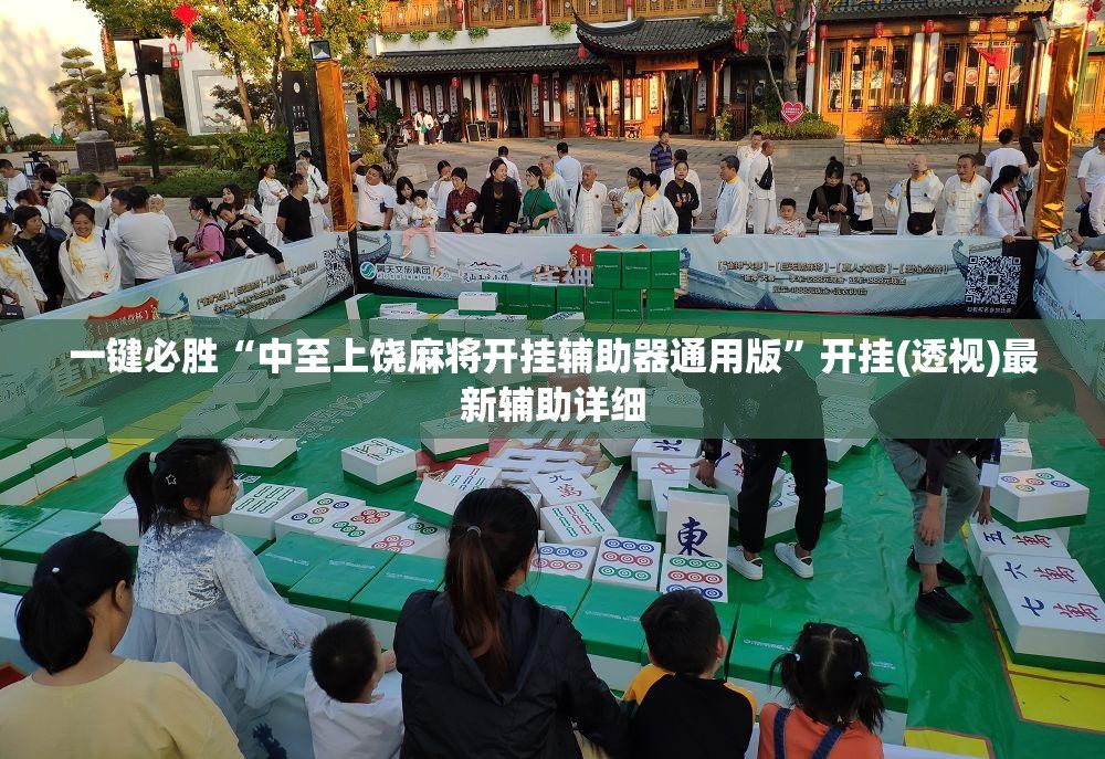 一键必胜“中至上饶麻将开挂辅助器通用版	”开挂(透视)最新辅助详细