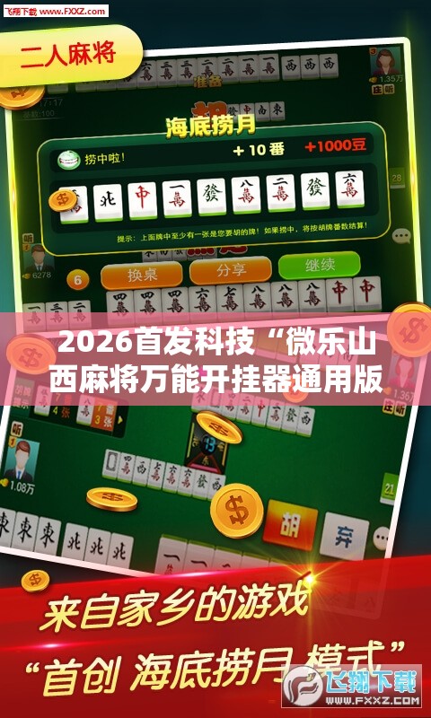2026首发科技“微乐山西麻将万能开挂器通用版”开挂辅助脚本+详细开挂安装教程