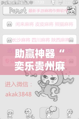 助赢神器“奕乐贵州麻将怎么开挂”详细开挂教程