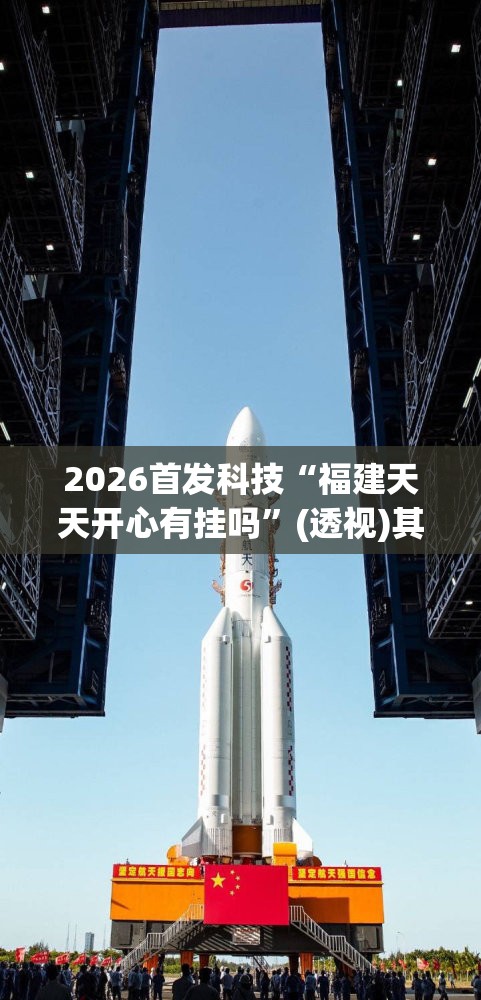 2026首发科技“福建天天开心有挂吗”(透视)其实确实有挂