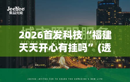 2026首发科技“福建天天开心有挂吗”(透视)其实确实有挂