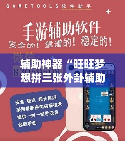 辅助神器“旺旺梦想拼三张外卦辅助软件下载	”(透视挂)辅助下载教程