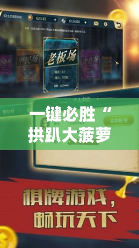 一键必胜“拱趴大菠萝有什么挂吗”开挂详细教程