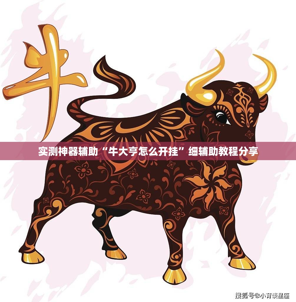 实测神器辅助“牛大亨怎么开挂	”细辅助教程分享