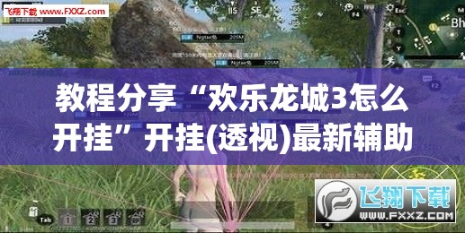 教程分享“欢乐龙城3怎么开挂	”开挂(透视)最新辅助详细