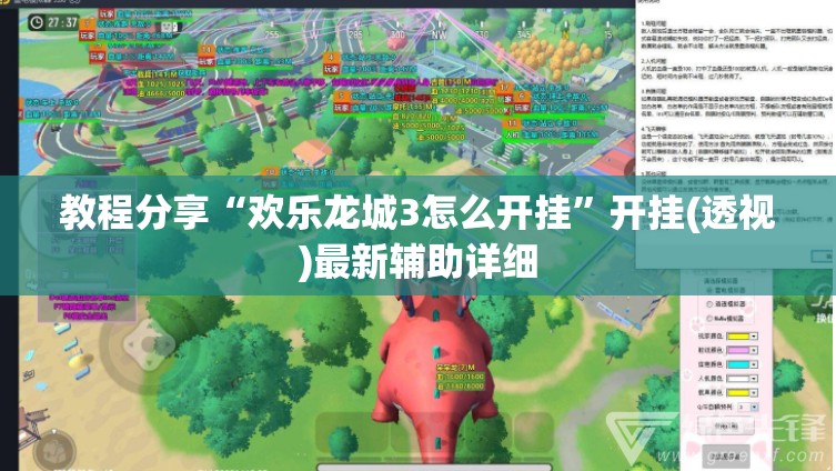 教程分享“欢乐龙城3怎么开挂”开挂(透视)最新辅助详细