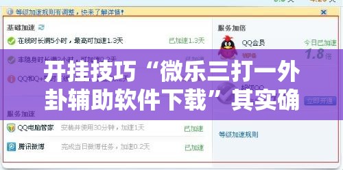 开挂技巧“微乐三打一外卦辅助软件下载”其实确实有挂
