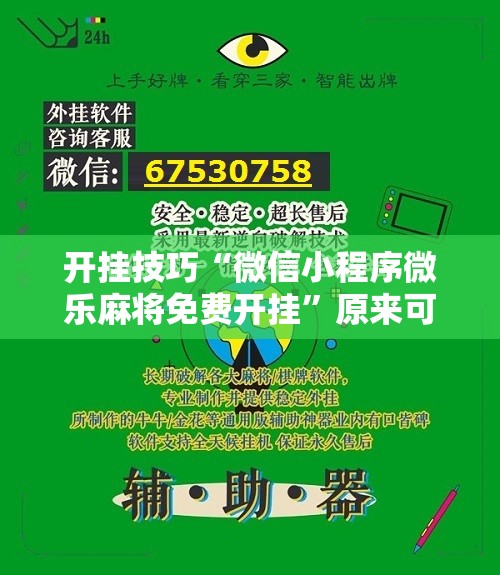 开挂技巧“微信小程序微乐麻将免费开挂	”原来可以开挂