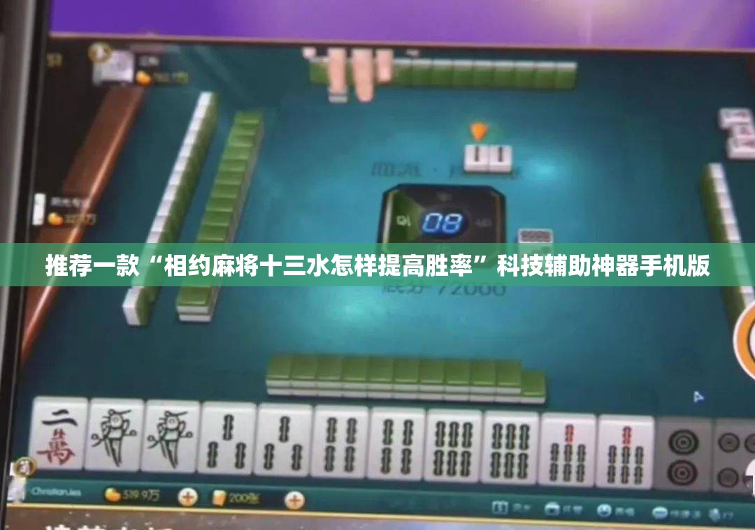 推荐一款“相约麻将十三水怎样提高胜率	”科技辅助神器手机版