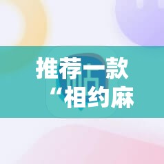 推荐一款“相约麻将十三水怎样提高胜率”科技辅助神器手机版