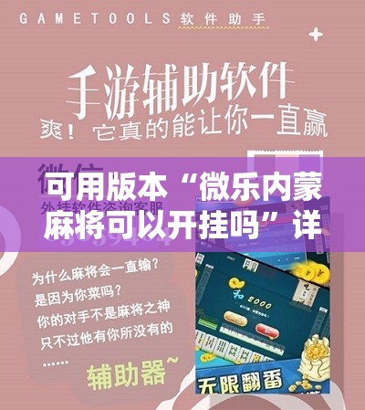 可用版本“微乐内蒙麻将可以开挂吗”详细分享装挂步骤