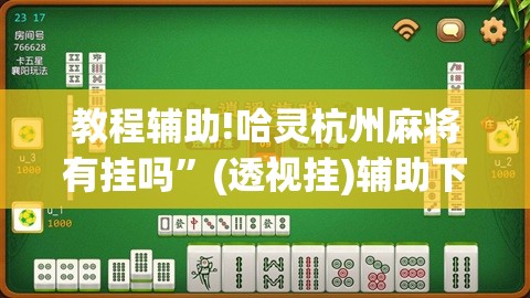 教程辅助!哈灵杭州麻将有挂吗	”(透视挂)辅助下载教程