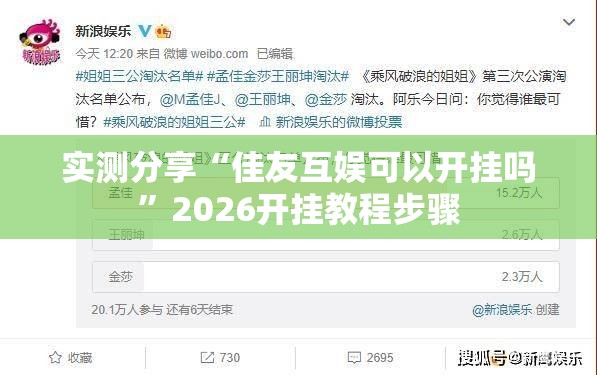 实测分享“佳友互娱可以开挂吗	”2026开挂教程步骤