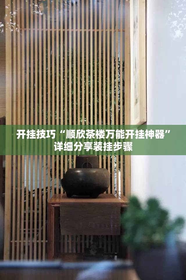 开挂技巧“顺欣茶楼万能开挂神器	”详细分享装挂步骤