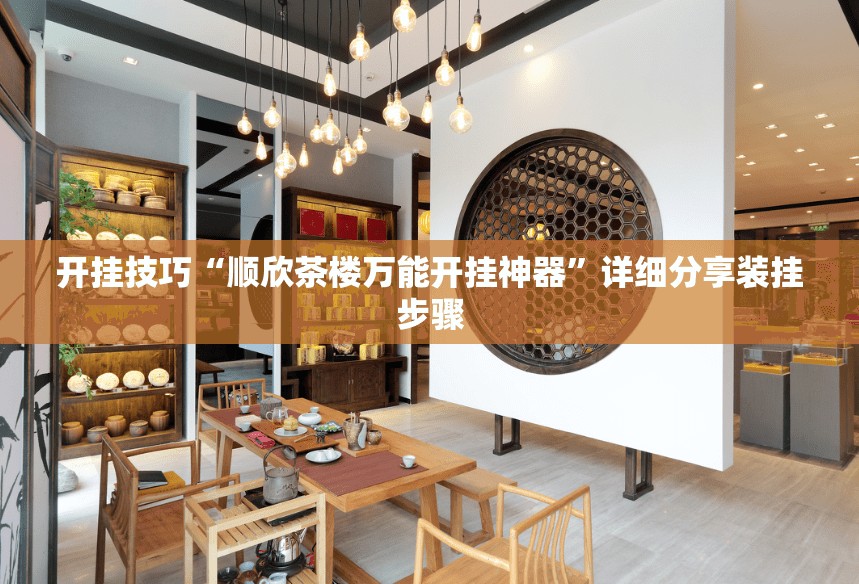 开挂技巧“顺欣茶楼万能开挂神器”详细分享装挂步骤