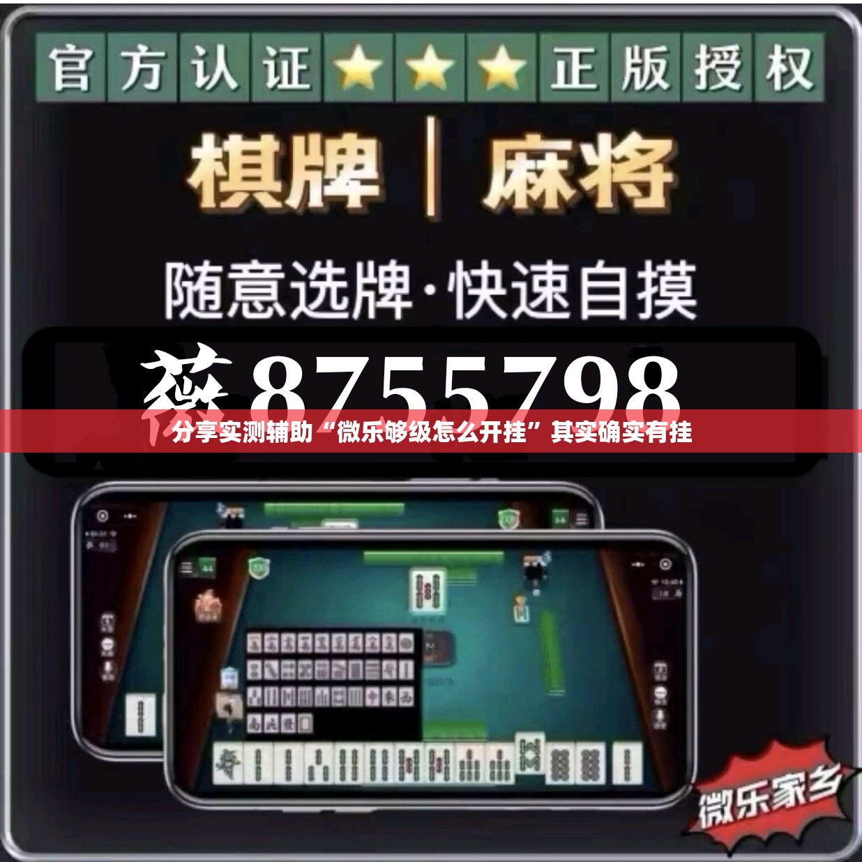 分享实测辅助“微乐够级怎么开挂”其实确实有挂