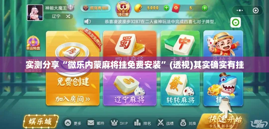实测分享“微乐内蒙麻将挂免费安装”(透视)其实确实有挂