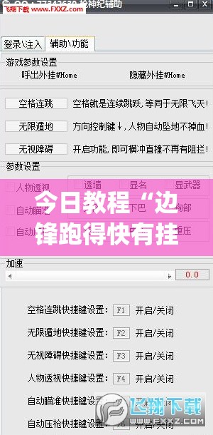 今日教程“边锋跑得快有挂吗”(透视挂)辅助下载教程