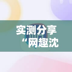 实测分享“网趣沈阳麻将外卦辅助软件下载”科技辅助神器手机版