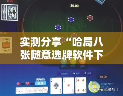 实测分享“哈局八张随意选牌软件下载”详细开挂教程