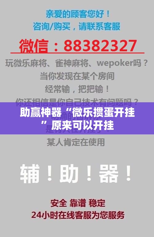 助赢神器“微乐掼蛋开挂”原来可以开挂