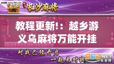 教程更新!：越乡游义乌麻将万能开挂器通用(透视)”开挂辅助脚本+详细开挂安装教程