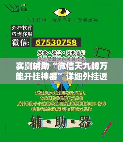 实测辅助“微信天九牌万能开挂神器	”详细外挂透视辅助软件教程