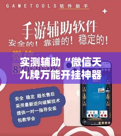 实测辅助“微信天九牌万能开挂神器	”详细外挂透视辅助软件教程