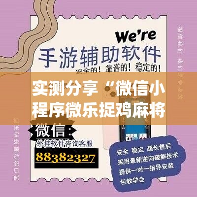 实测分享“微信小程序微乐捉鸡麻将开挂辅助器通用版”(辅助神器)开挂详细教程