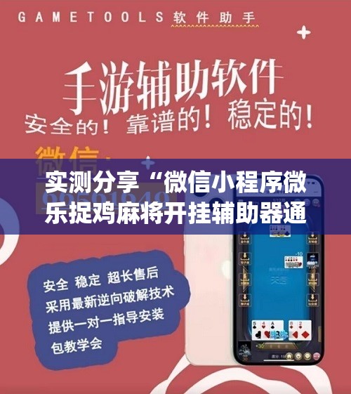 实测分享“微信小程序微乐捉鸡麻将开挂辅助器通用版”(辅助神器)开挂详细教程